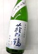 画像2: 萩の鶴  特別純米 しぼりたて 無濾過 生原酒　おりがらみ 1.8L  (2)