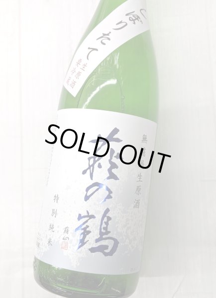 画像2: 萩の鶴  特別純米 しぼりたて 無濾過 生原酒　おりがらみ 1.8L  (2)