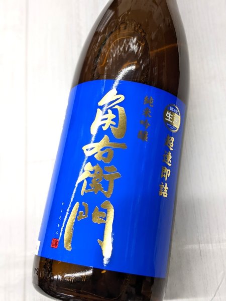 画像1:  角右衛門　純米吟醸　超速即詰　ミッドナイトブルーラベル　　1.8L (1)