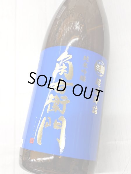 画像1:  角右衛門　純米吟醸　超速即詰　ミッドナイトブルーラベル　　1.8L (1)