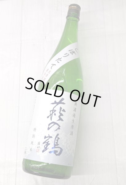 画像1: 萩の鶴  特別純米 しぼりたて 無濾過 生原酒　おりがらみ 1.8L  (1)