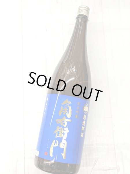 画像2:  角右衛門　純米吟醸　超速即詰　ミッドナイトブルーラベル　　1.8L (2)