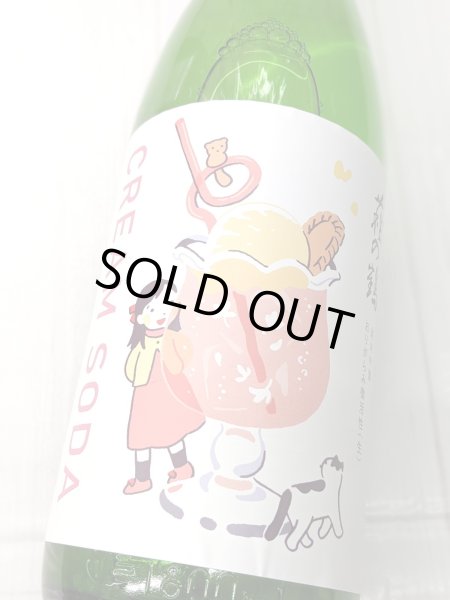 画像1: 萩の鶴　クリームソーダ　純米吟醸 雄町　おりがらみ　微活性生酒　1.8L　 (1)