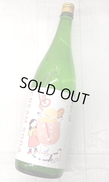 画像2: 萩の鶴　クリームソーダ　純米吟醸 雄町　おりがらみ　微活性生酒　1.8L　 (2)