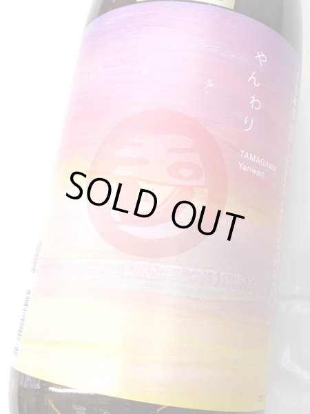 画像2: 玉川　純米酒　やんわり　1.8L (2)