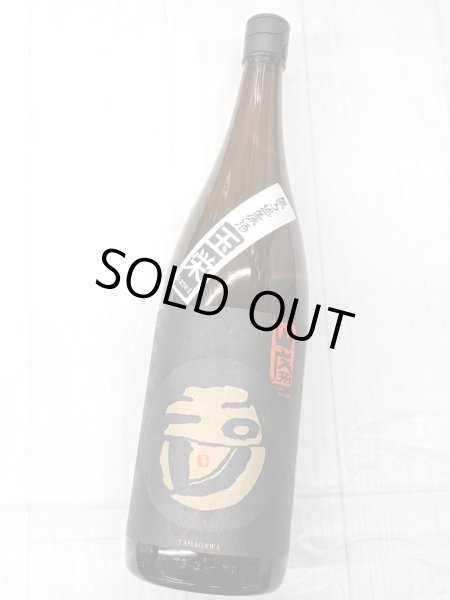 画像2: 玉川　山廃純米　無濾過生原酒　玉栄　1.8L (2)