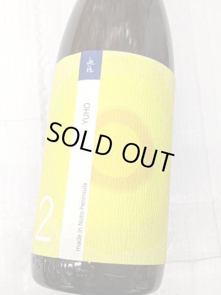 画像2: 遊穂　年輪  THE SECOND  純米酒　1.8L (2)