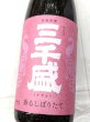 画像2: 三千盛　純米大吟醸　生酒　香るしぼりたて　1.8L (2)