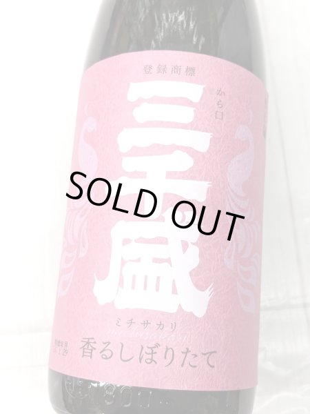 画像2: 三千盛　純米大吟醸　生酒　香るしぼりたて　1.8L (2)