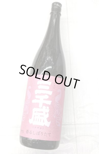 画像1: 三千盛　純米大吟醸　生酒　香るしぼりたて　1.8L (1)