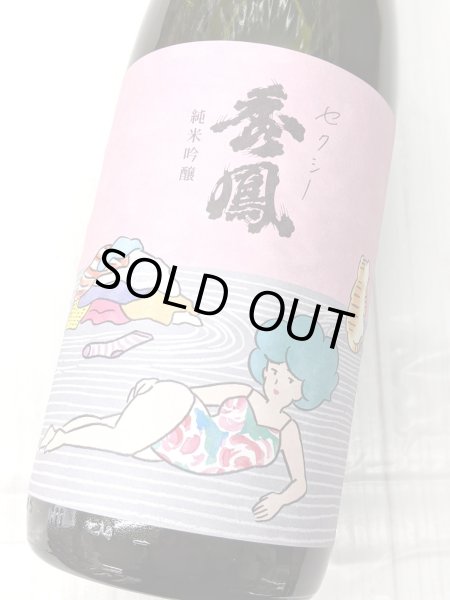 画像1: セクシー秀鳳  純米吟醸  おりがらみ生　1.8L (1)