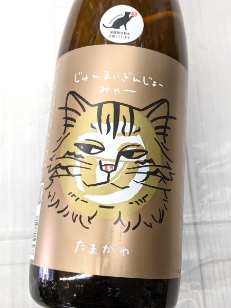 画像2: 玉川　じゅんまいぎんじょー　みゃー (2)