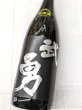 画像2: 武勇　純米吟醸　山田錦　黒ラベル　生原酒　1.8L (2)