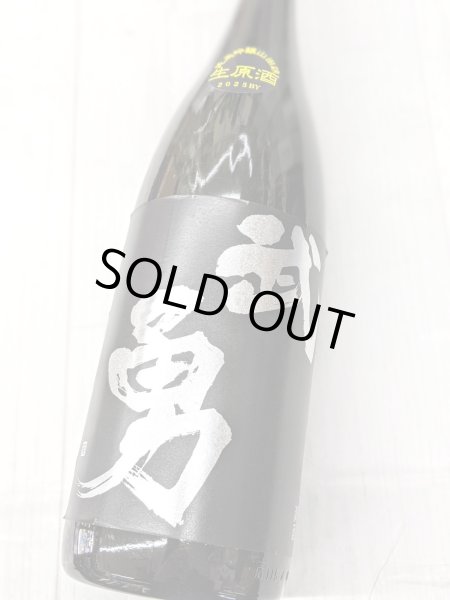 画像2: 武勇　純米吟醸　山田錦　黒ラベル　生原酒　1.8L (2)