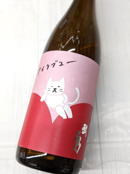 画像1: 武勇　アイラブユー　純米酒　 火入　1.8L (1)