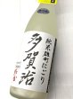 画像2: 多賀治　純米雄町にごり　生原酒　 (2)
