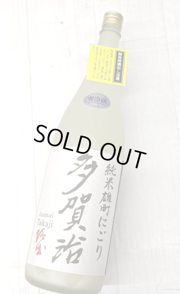 画像1: 多賀治　純米雄町にごり　生原酒　 (1)