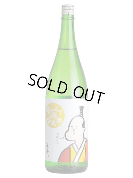 画像1: 半蔵 食いしん坊純米酒 生酒  1.8L (1)