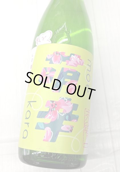 画像1: 天寶一　萌辛(モエカラ) 純米吟醸 直汲み生　1.8L (1)