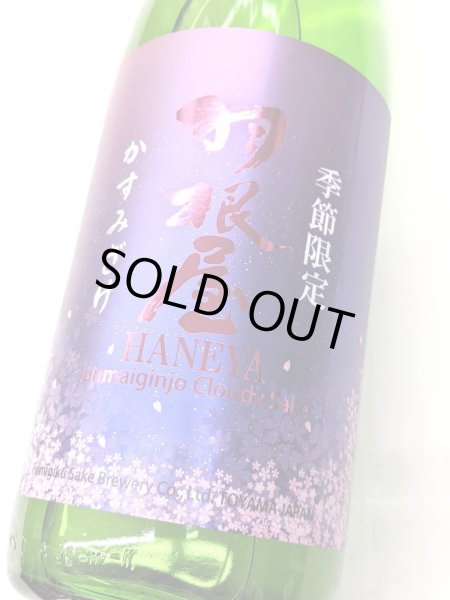 画像1: 羽根屋　かすみざけ　純米吟醸　生酒　1.8Ｌ (1)