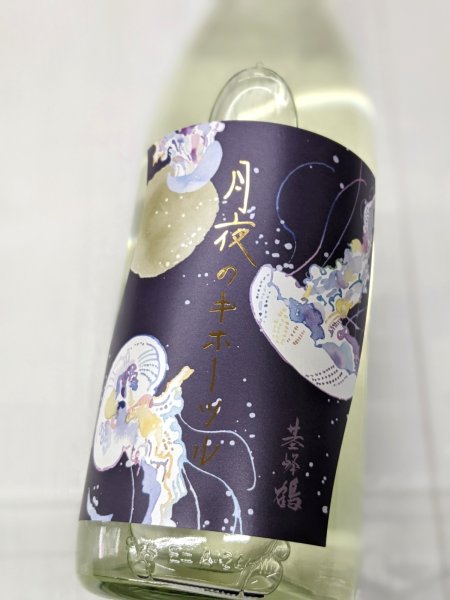 画像1: 月夜のキホーツル(基峰鶴) 純米吟醸 無濾過生　　1.8L (1)