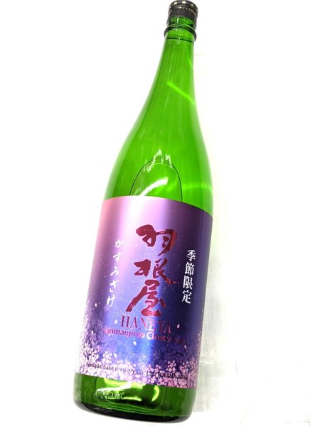 画像2: 羽根屋　かすみざけ　純米吟醸　生酒　1.8Ｌ (2)