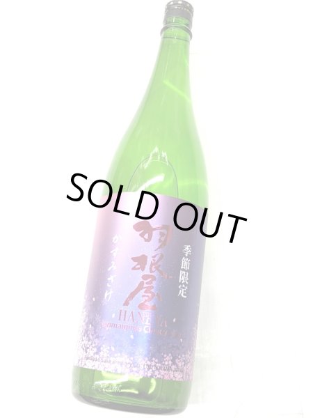 画像2: 羽根屋　かすみざけ　純米吟醸　生酒　1.8Ｌ (2)