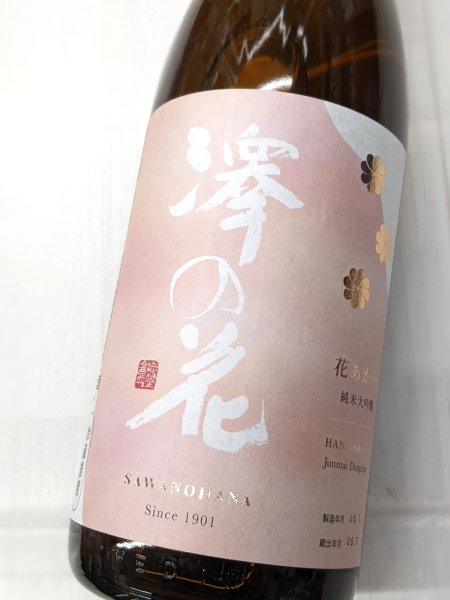 画像1: 澤の花　花あかり　純米大吟醸　1.8L (1)