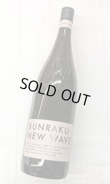 画像1: BUNRAKU NEW WAVE 　無濾過生原酒　桃色　1.8L (1)
