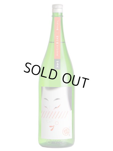 画像1: 中島屋 プチプチ寿 「惚」純吟おりがらみ 生　　1.8L (1)