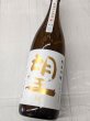 画像2: 望　純米吟醸 ひとごこち 無濾過生原酒　1.8L (2)