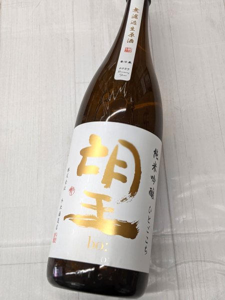 画像2: 望　純米吟醸 ひとごこち 無濾過生原酒　1.8L (2)