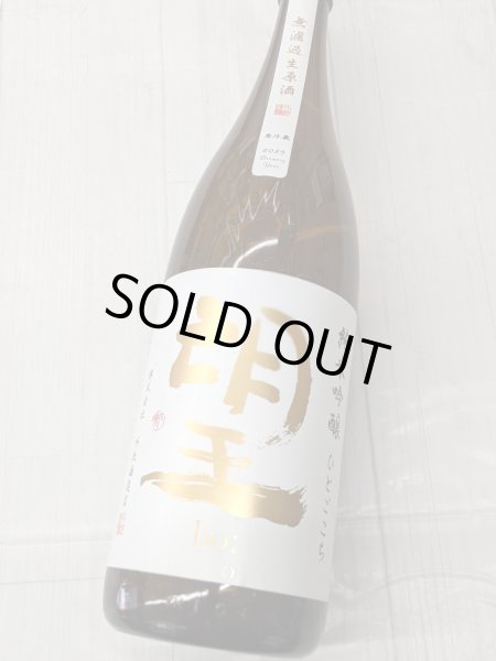 画像2: 望　純米吟醸 ひとごこち 無濾過生原酒　1.8L (2)
