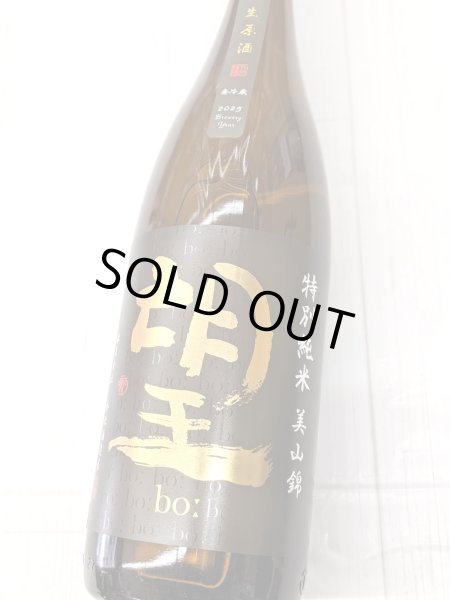 画像1: 望　特別純米　美山錦　無濾過生原酒　1.8L (1)