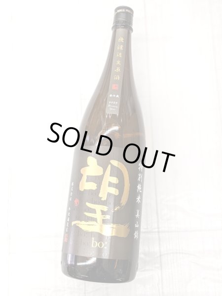 画像2: 望　特別純米　美山錦　無濾過生原酒　1.8L (2)