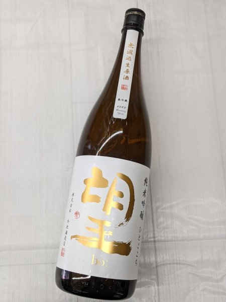 画像1: 望　純米吟醸 ひとごこち 無濾過生原酒　1.8L (1)