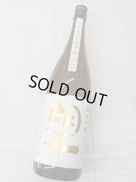 画像1: 望　純米吟醸 ひとごこち 無濾過生原酒　1.8L (1)