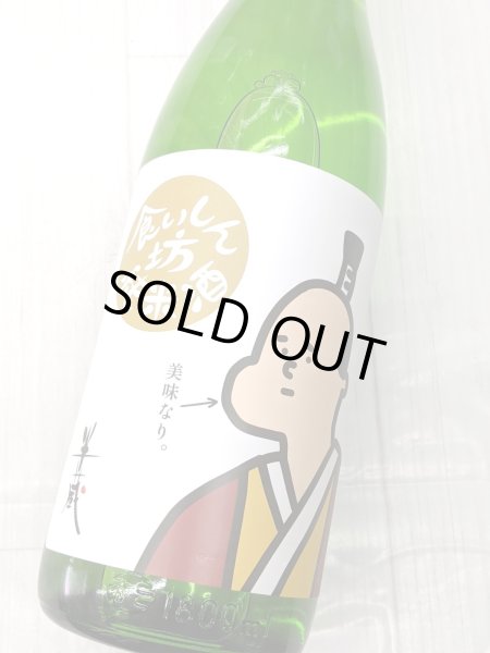 画像1: 半蔵 食いしん坊純米酒 生酒  1.8L (1)