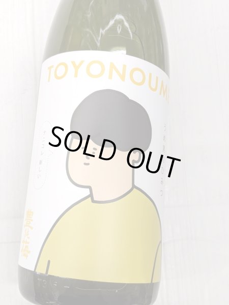 画像1: 豊能梅 うめ男のひみつ 純米吟醸 おりがらみ生　1.8L (1)