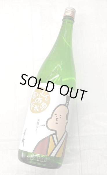 画像2: 半蔵 食いしん坊純米酒 生酒  1.8L (2)