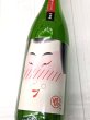 画像1: 中島屋 プチプチ寿 「惚」純吟おりがらみ 生　　1.8L (1)