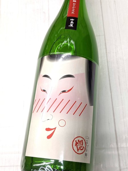 画像1: 中島屋 プチプチ寿 「惚」純吟おりがらみ 生　　1.8L (1)