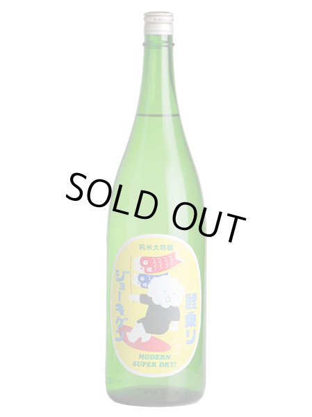 画像1: 鯉乗りジョーキゲン モダン超辛口 純米大吟醸 無濾過生原酒　1.8Ｌ (1)