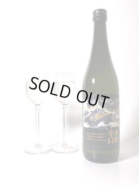 画像1: 新・無限辛口　BLACK LABEL 超辛口純米酒 　火入れ　1.8L (1)