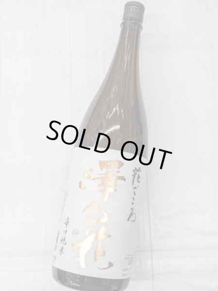 画像1: 澤の花　花ごころ　辛口純米酒　1.8L (1)