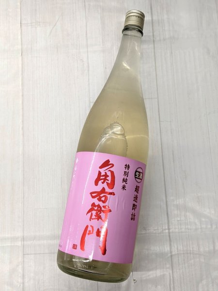 画像2: 角右衛門　特別純米　生原酒　超速即詰 1.8L (2)
