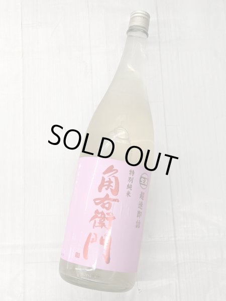 画像2: 角右衛門　特別純米　生原酒　超速即詰 1.8L (2)