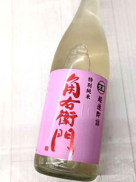 画像1: 角右衛門　特別純米　生原酒　超速即詰 1.8L (1)