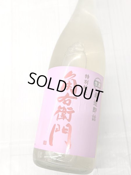 画像1: 角右衛門　特別純米　生原酒　超速即詰 1.8L (1)