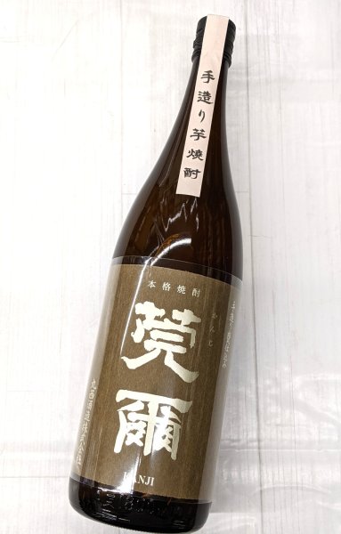 画像1: 芋　25度　莞爾(かんじ）かめ壺仕込み無濾過熟成  1.8L (1)